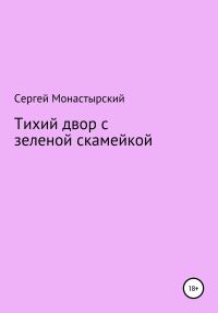 Обложка книги «Тихий двор с зеленой скамейкой»