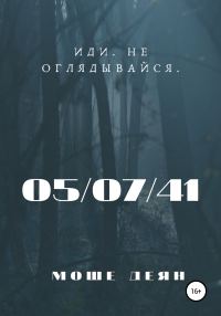 Обложка книги «Пятое июля сорок первого года»