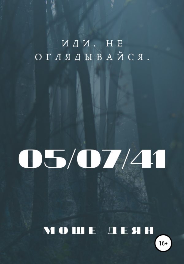 Обложка книги «Пятое июля сорок первого года»