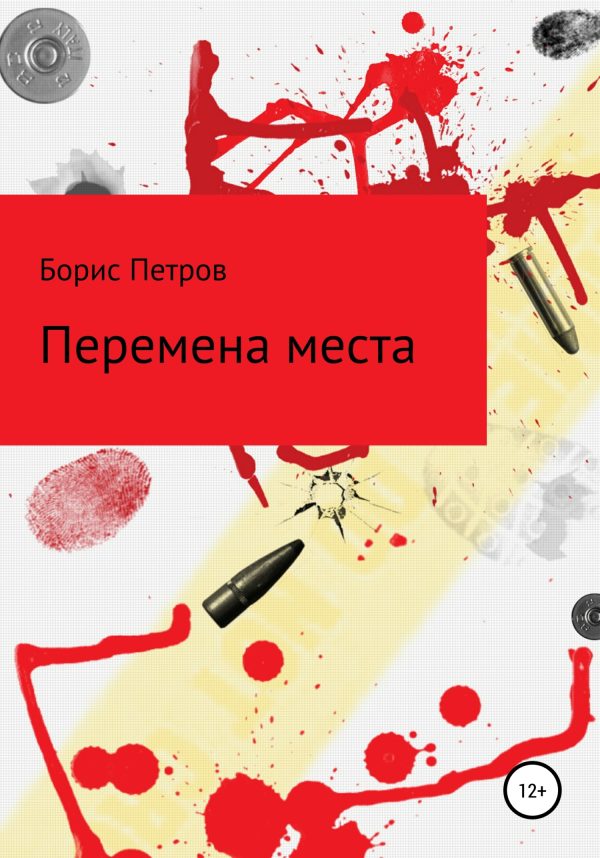 Обложка книги «Перемена места»