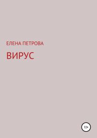 Обложка книги «Вирус»