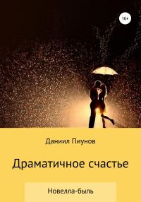 Обложка книги «Драматичное счастье»