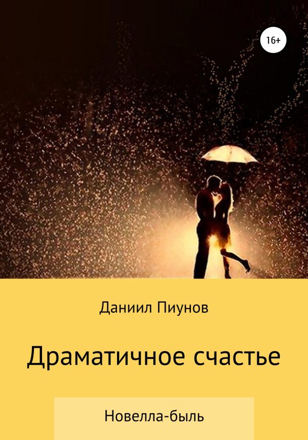 Обложка книги «Драматичное счастье»