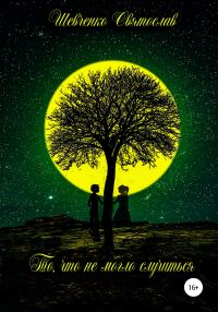 Обложка книги «То, что не могло случиться»