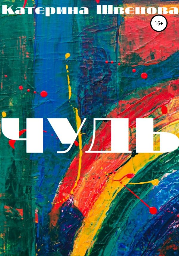 Обложка книги «Чудь»