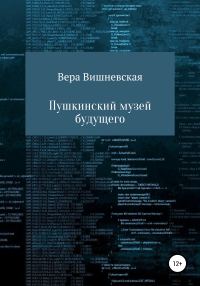 Обложка книги «Пушкинский музей будущего»