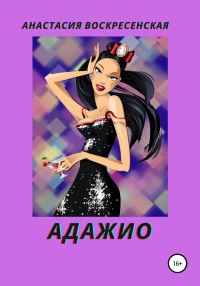 Обложка книги «Адажио»