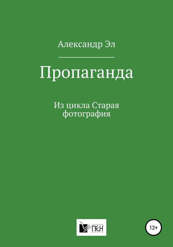 Обложка книги «Пропаганда. Из цикла Старая фотография»