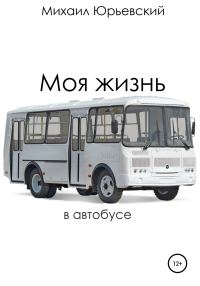 Обложка книги «Моя жизнь в автобусе»