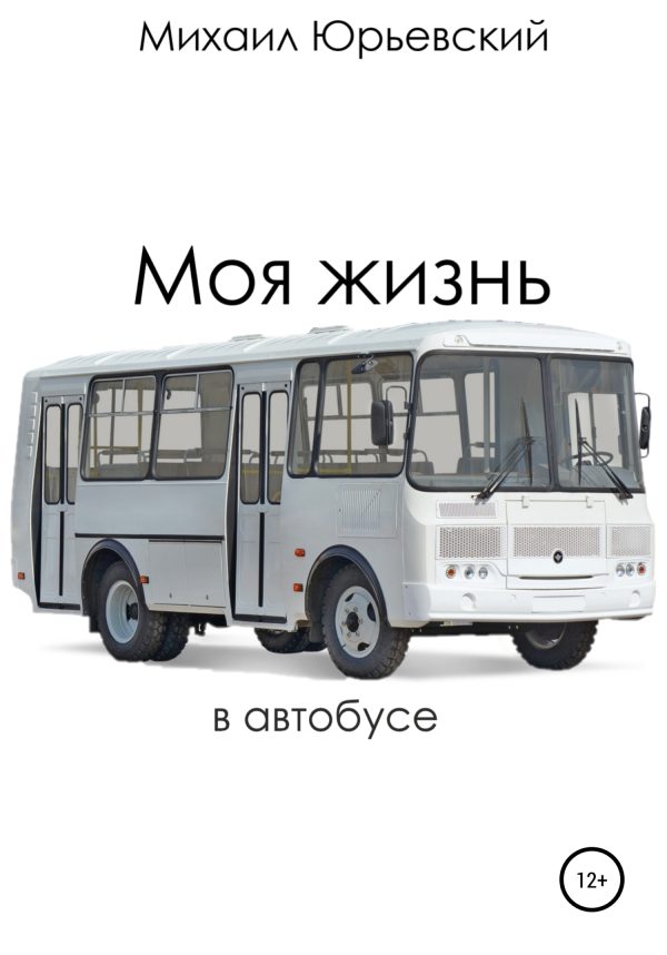Обложка книги «Моя жизнь в автобусе»