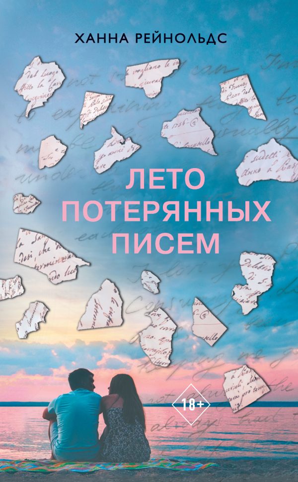 Обложка книги «Лето потерянных писем»