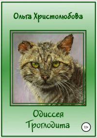 Обложка книги «Одиссея Троглодита»