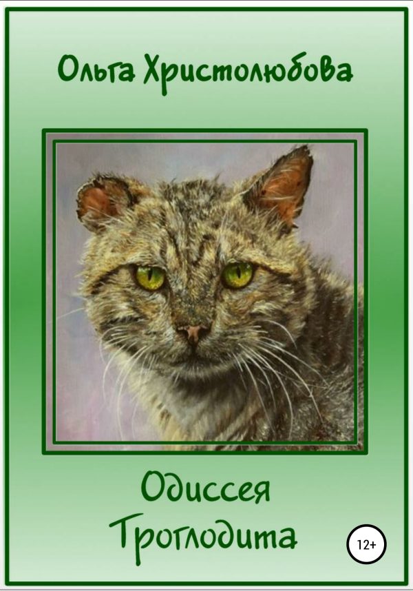Обложка книги «Одиссея Троглодита»