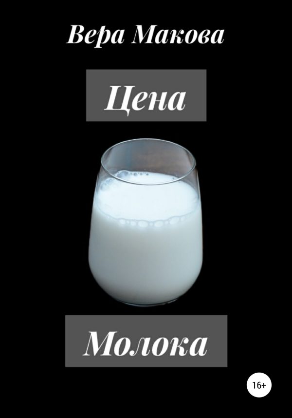 Обложка книги «Цена молока»