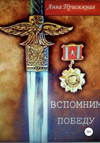 Обложка книги «Вспомним Победу»
