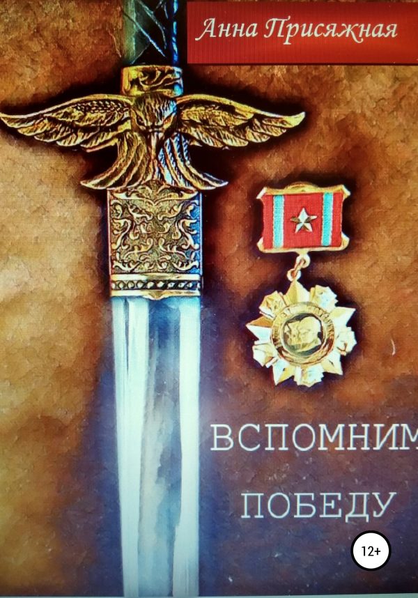 Обложка книги «Вспомним Победу»