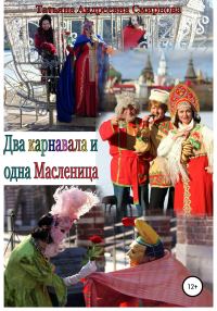 Обложка книги «Два карнавала и одна Масленица»