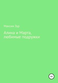 Обложка книги «Алина и Марта, любимые подружки»