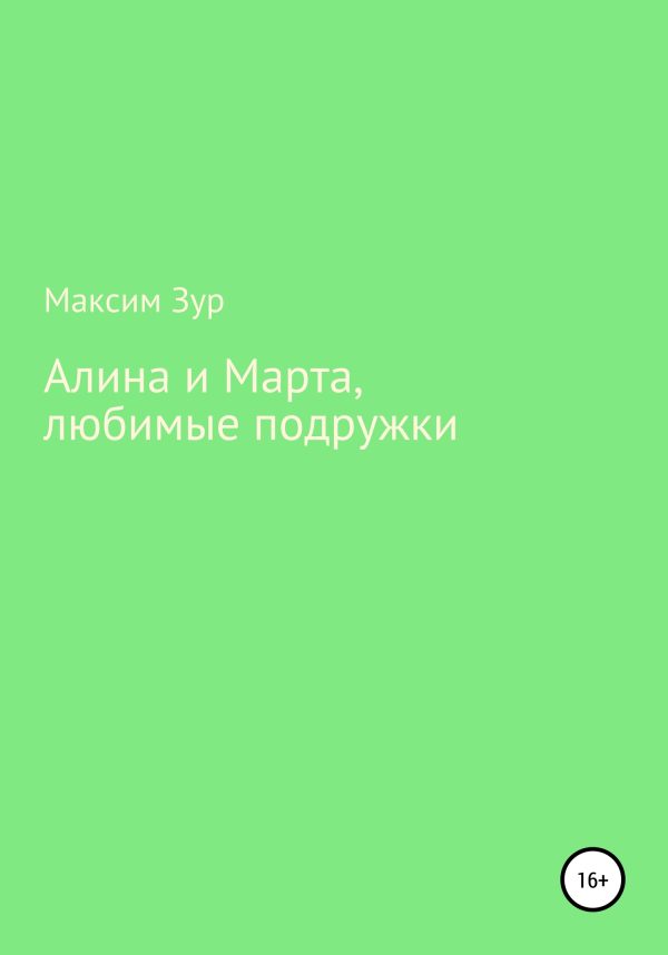 Обложка книги «Алина и Марта, любимые подружки»