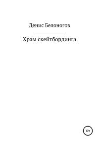 Обложка книги «Храм скейтбординга»