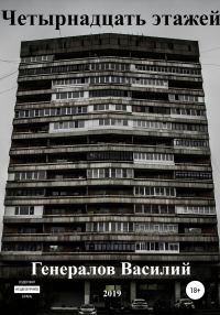 Обложка книги «Четырнадцать этажей»