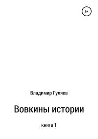 Обложка книги «Вовкины истории. Книга 1»