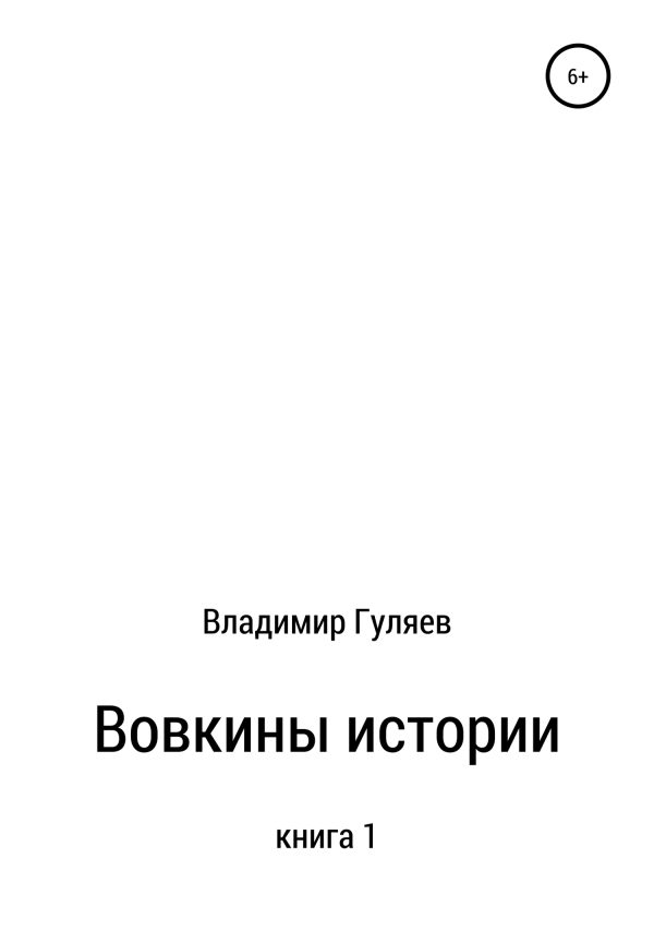 Обложка книги «Вовкины истории. Книга 1»