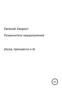 Обложка книги «Разъяснитель недоразумений»