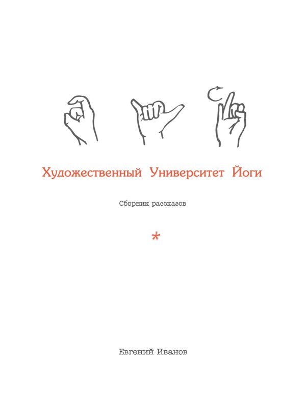 Обложка книги «Художественный Университет Йоги»