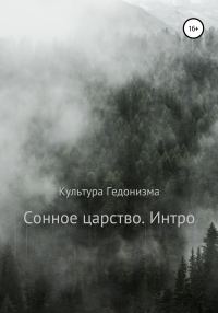 Обложка книги «Сонное царство. Интро»