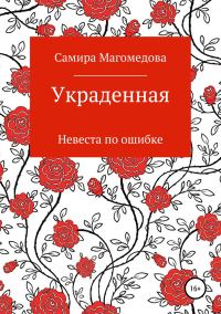 Обложка книги «Украденная»