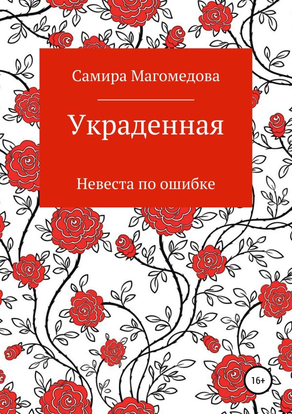 Обложка книги «Украденная»