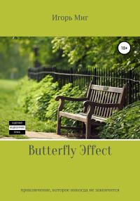 Обложка книги «Butterfly Эffect»