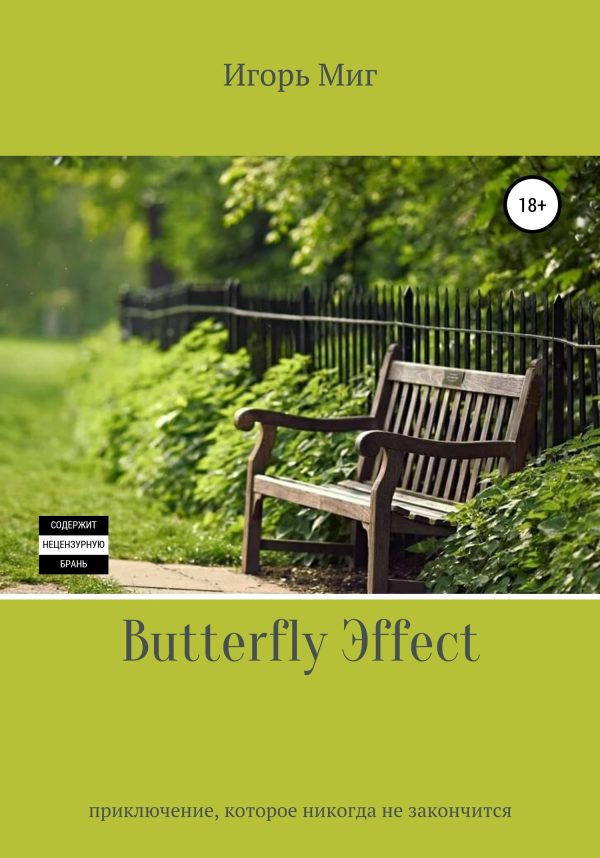 Обложка книги «Butterfly Эffect»