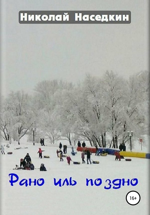Обложка книги «Рано иль поздно»