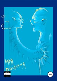 Обложка книги «Моя посессия»