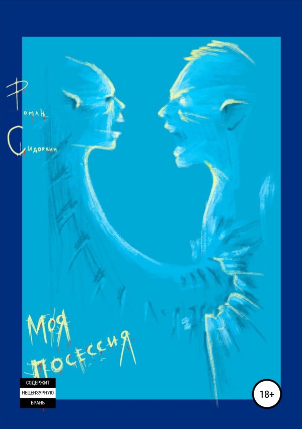Обложка книги «Моя посессия»