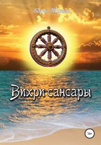 Обложка книги «Вихри сансары»
