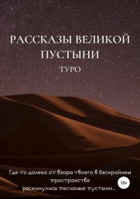 Обложка книги «Рассказы великой пустыни»