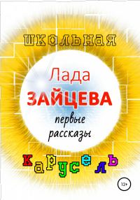 Обложка книги «Школьная карусель»