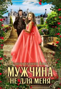 Обложка книги «Мужчина не для меня»
