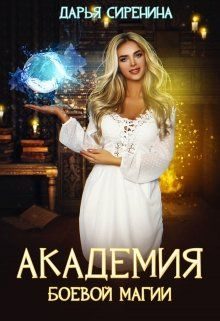 Обложка книги «Академия боевой магии, или пара высшего демона»
