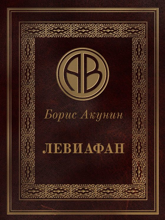 Обложка книги «Левиафан»