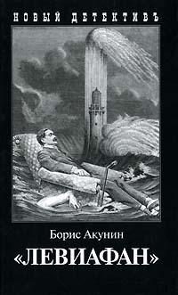Обложка книги «Левиафан»