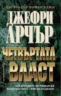 Обложка книги «Четвъртата власт»