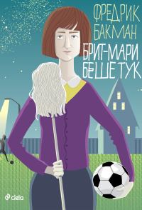 Обложка книги «Брит-Мари беше тук»
