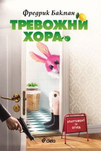 Обложка книги «Тревожни хора»