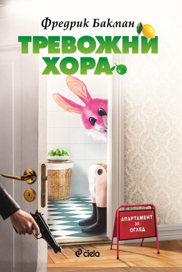 Обложка книги «Тревожни хора»