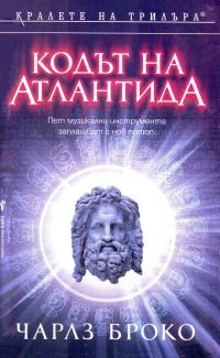 Обложка книги «Кодът на Атлантида»