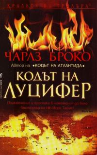 Обложка книги «Кодът на Луцифер»